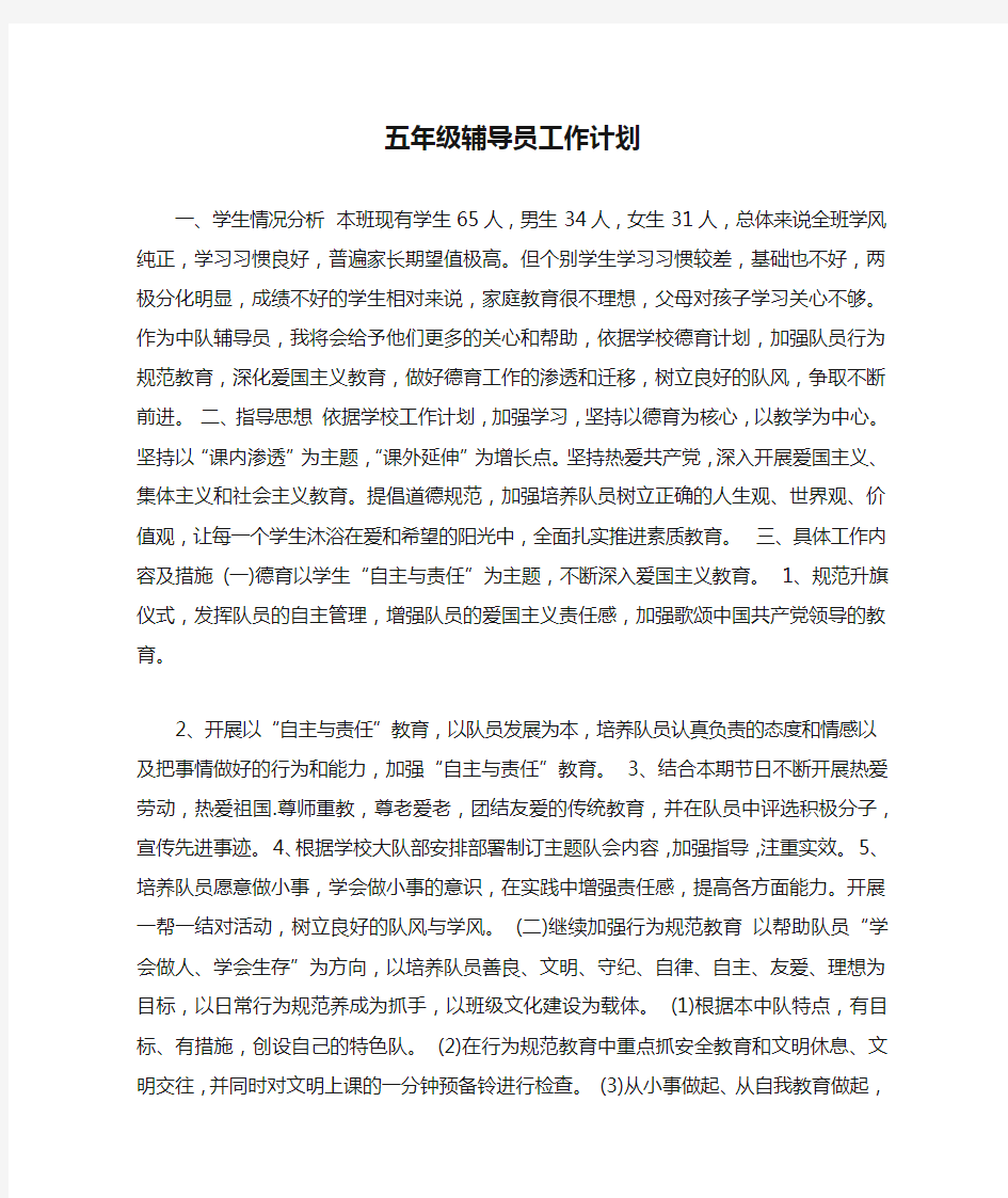 五年级辅导员工作计划