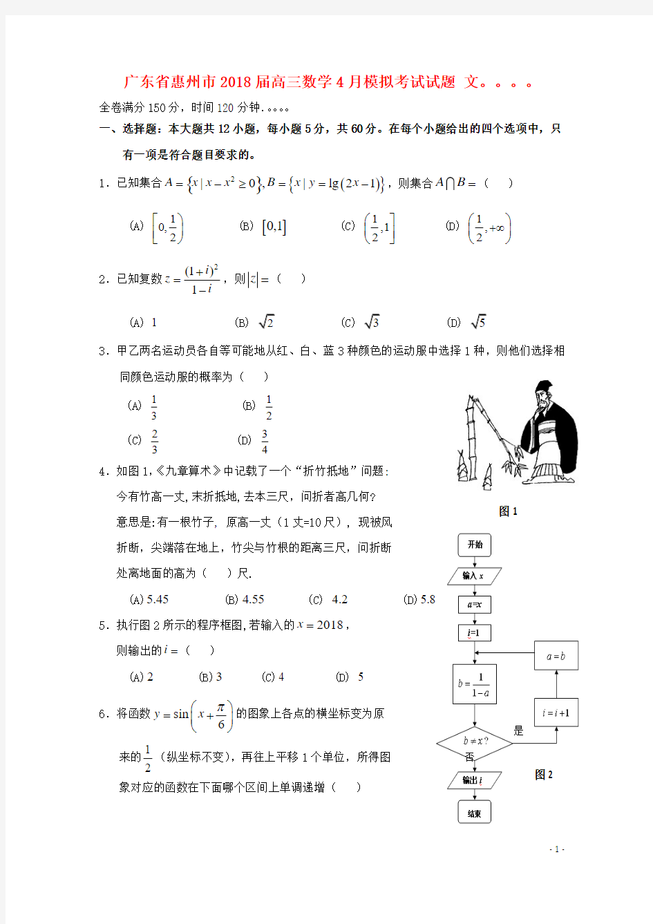 广东省惠州市2018届高三数学4月模拟考试试题文201805041264(书利华教育网)