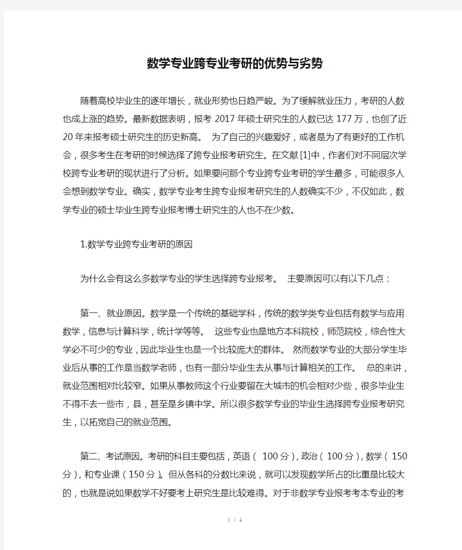 数学专业跨专业考研的优势与劣势-精选资料