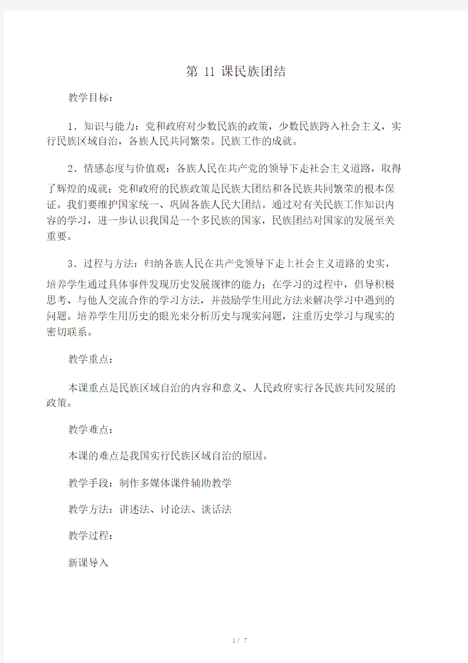 《民族团结》教学教案.doc