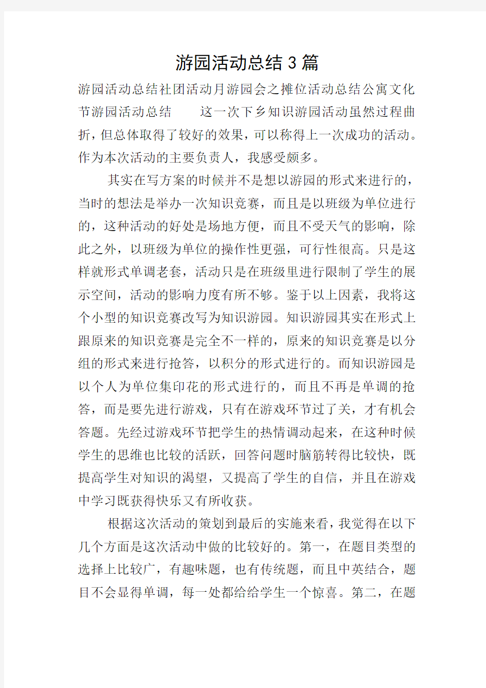 游园活动总结3篇