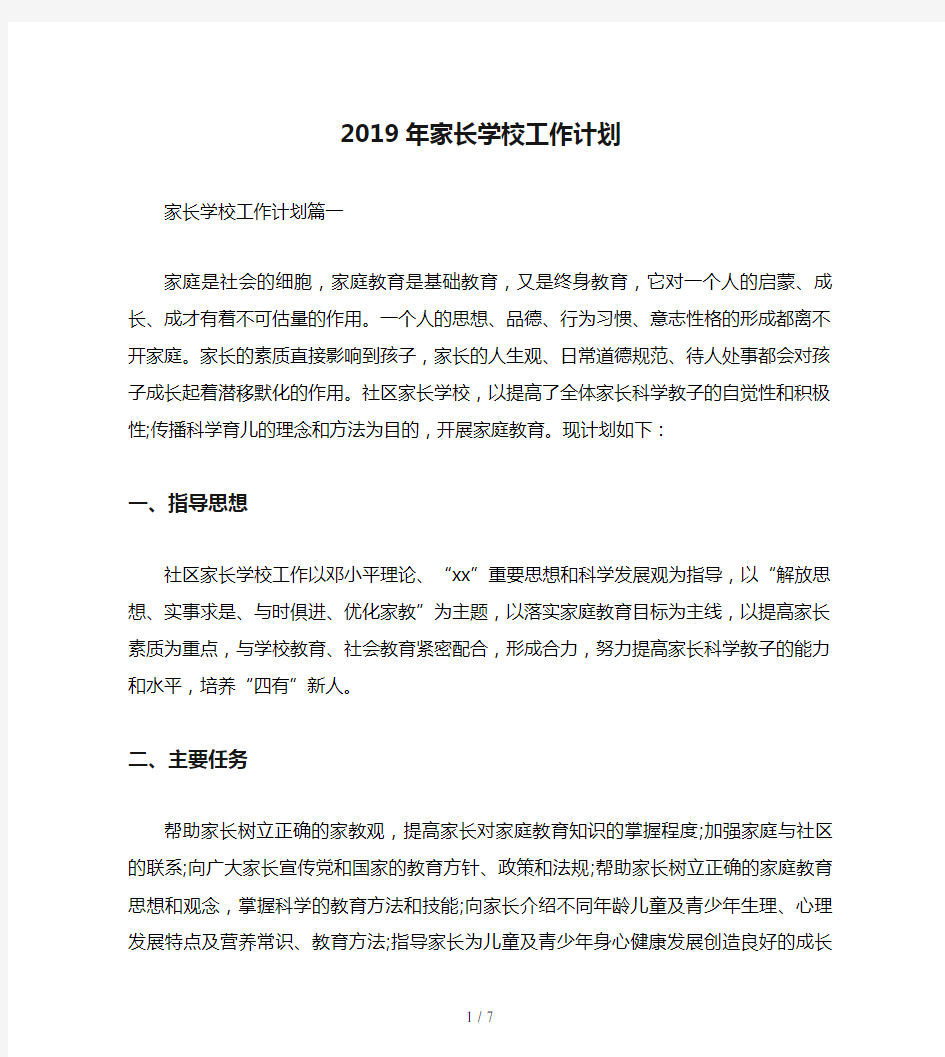 2019年家长学校工作计划