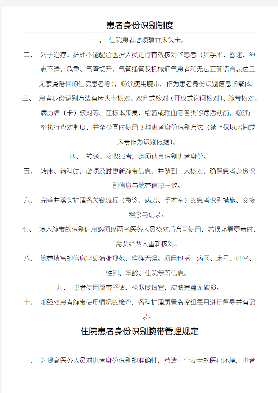 患者身份识别制度流程及操作规范