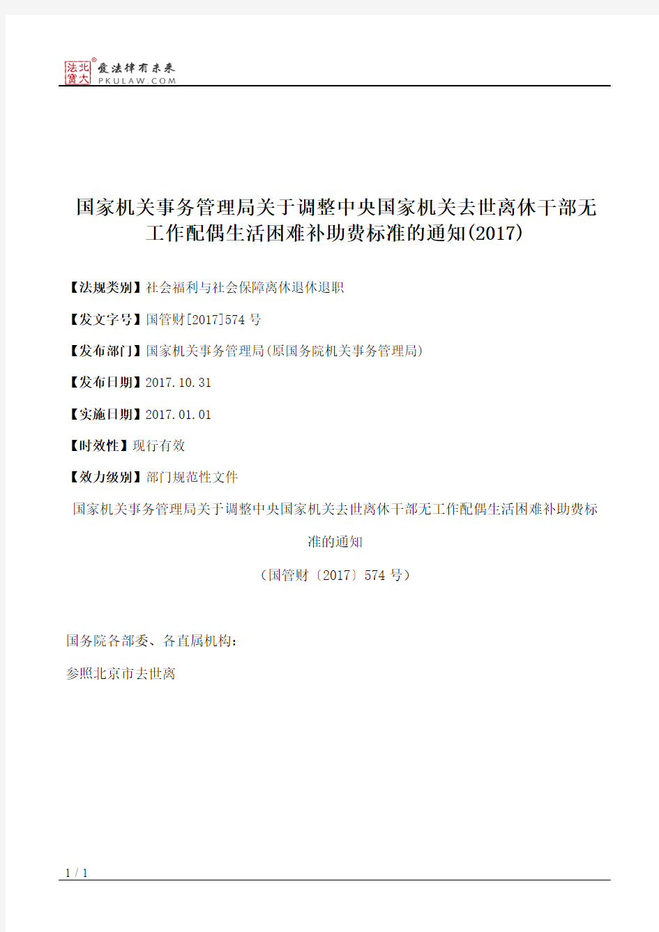 国家机关事务管理局关于调整中央国家机关去世离休干部无工作配偶