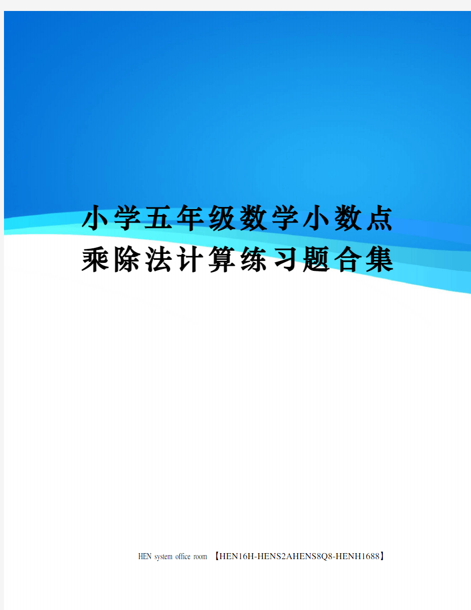 小学五年级数学小数点乘除法计算练习题合集完整版