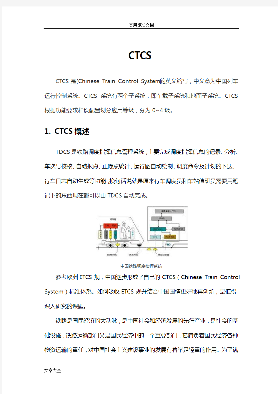 中国列车运行控制系统(CTCS)