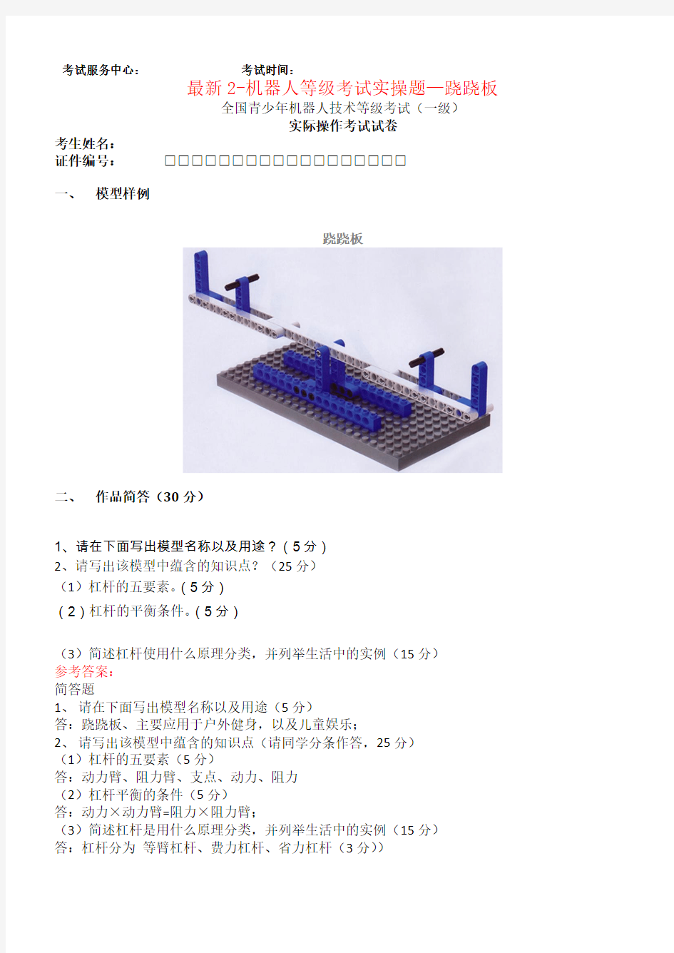 最新2-机器人等级考试实操题—跷跷板