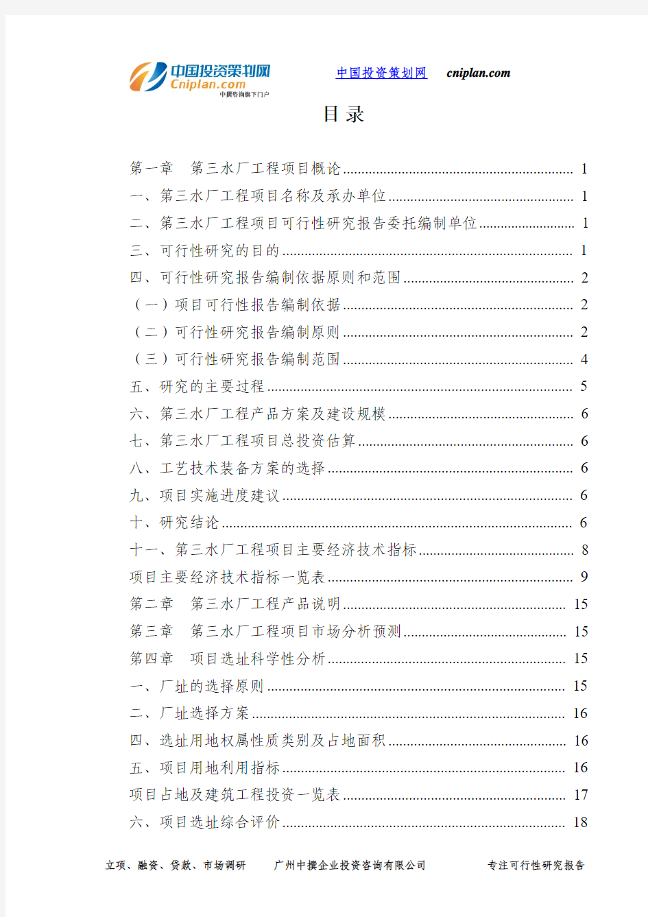 第三水厂工程投资建设项目可行性研究报告-广州中撰咨询