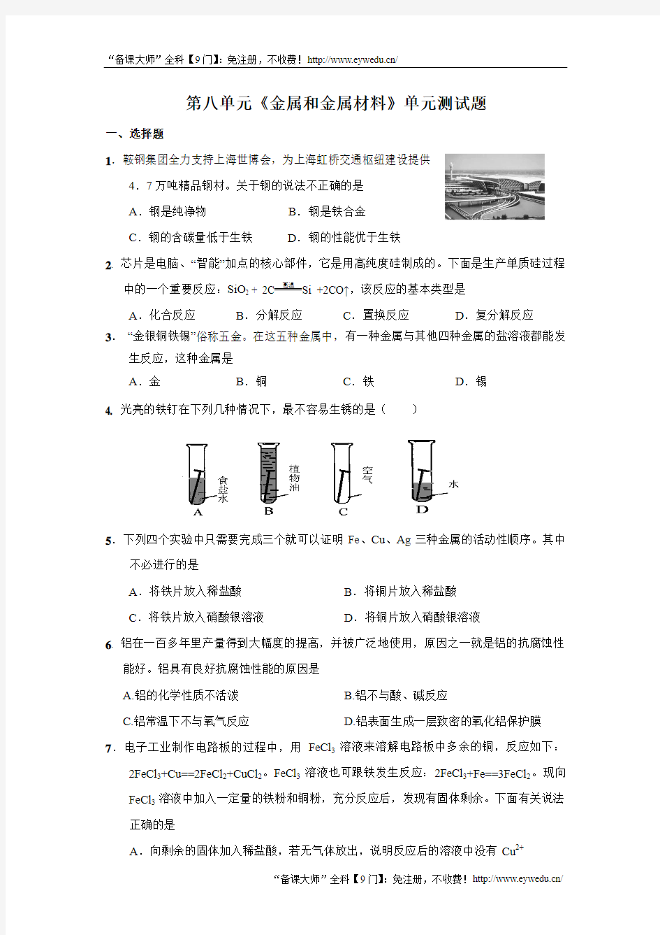 第8单元 金属和金属材料 单元测试题及答案1