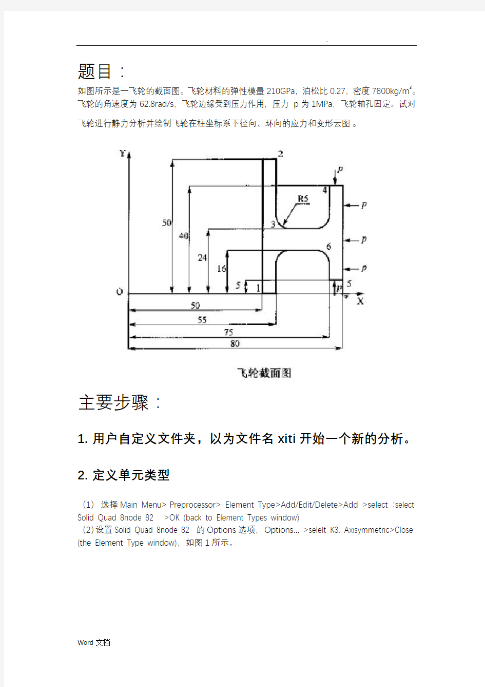 ANSYS有限元分析课程论文