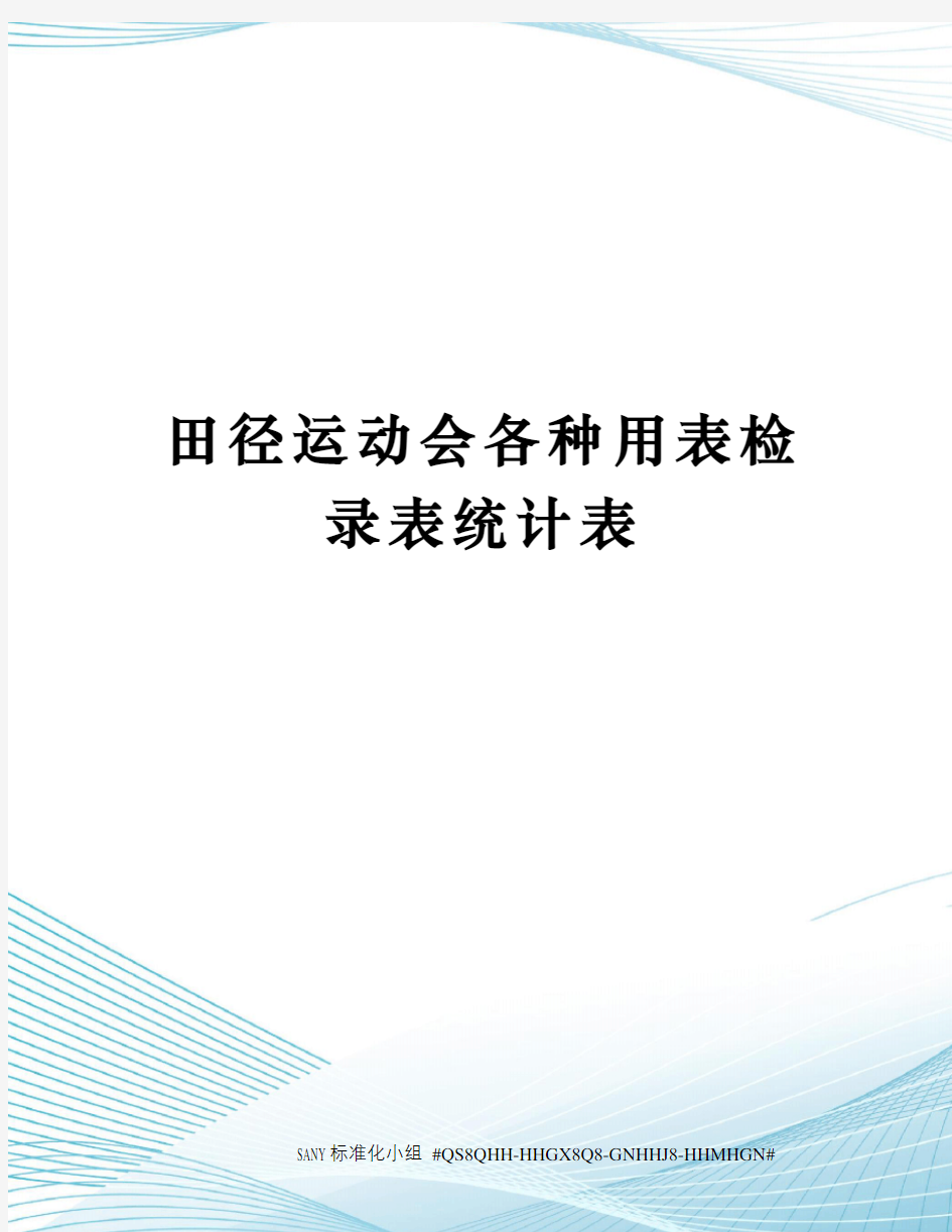 田径运动会各种用表检录表统计表