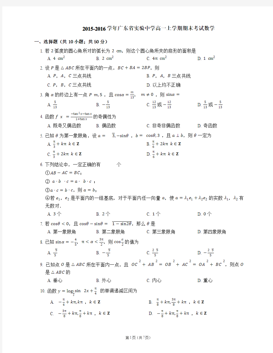 2015-2016学年广东省实验中学高一上学期期末考试数学