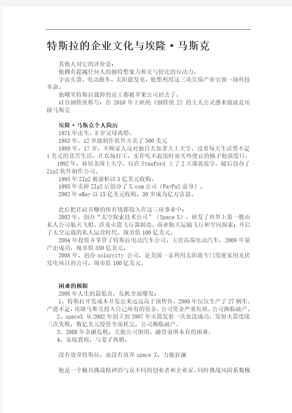 最新特斯拉的企业文化分析复习进程