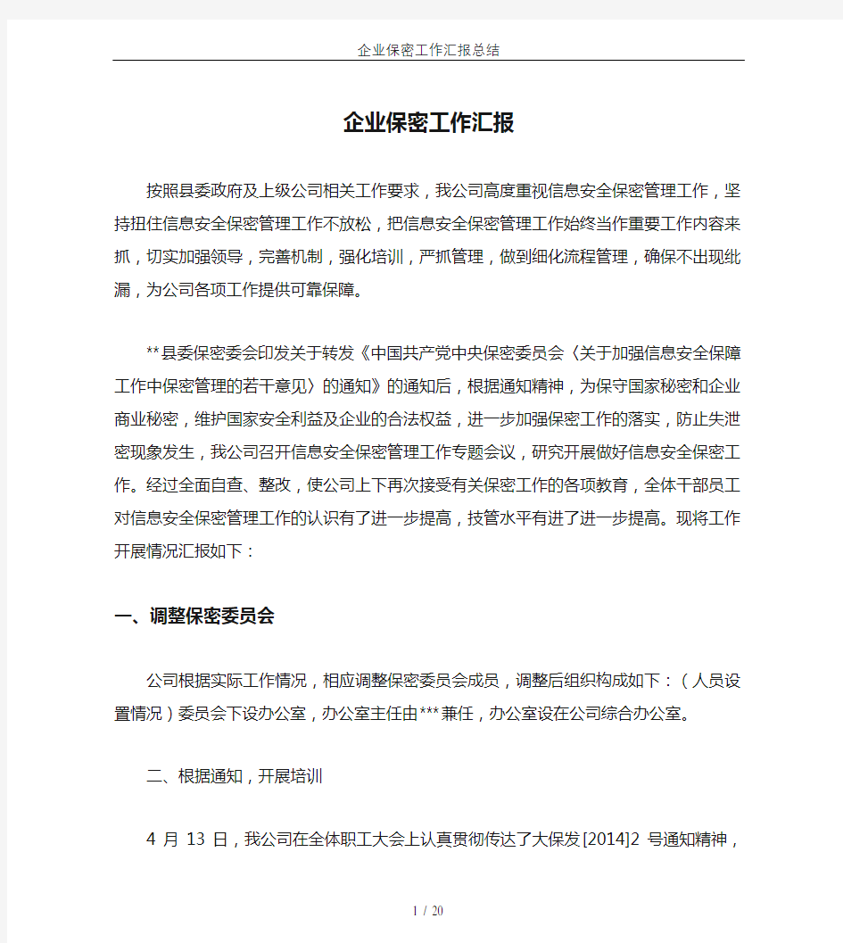 企业保密工作汇报总结