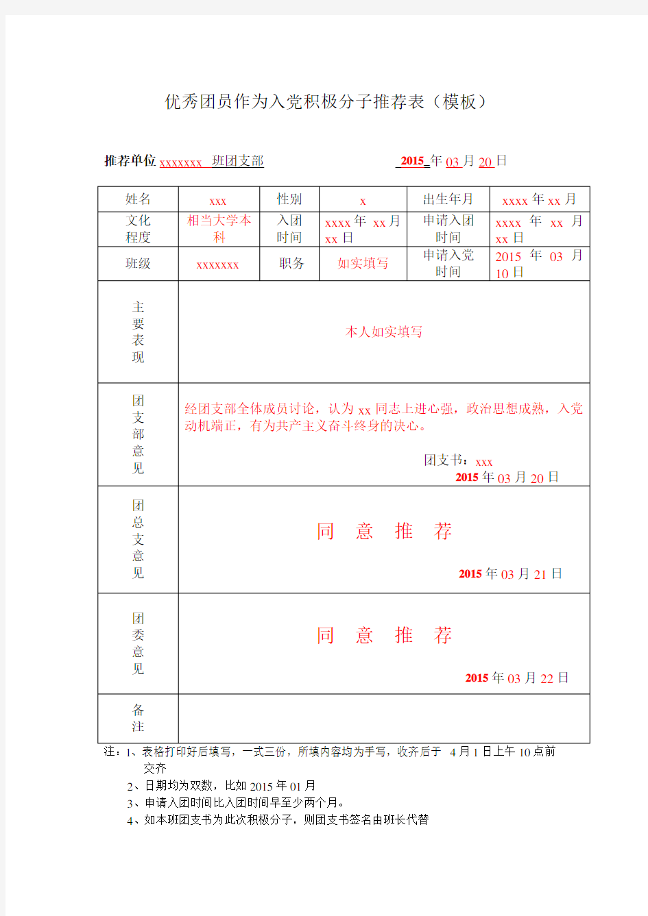 优秀团员作为入党积极分子推荐表-模板