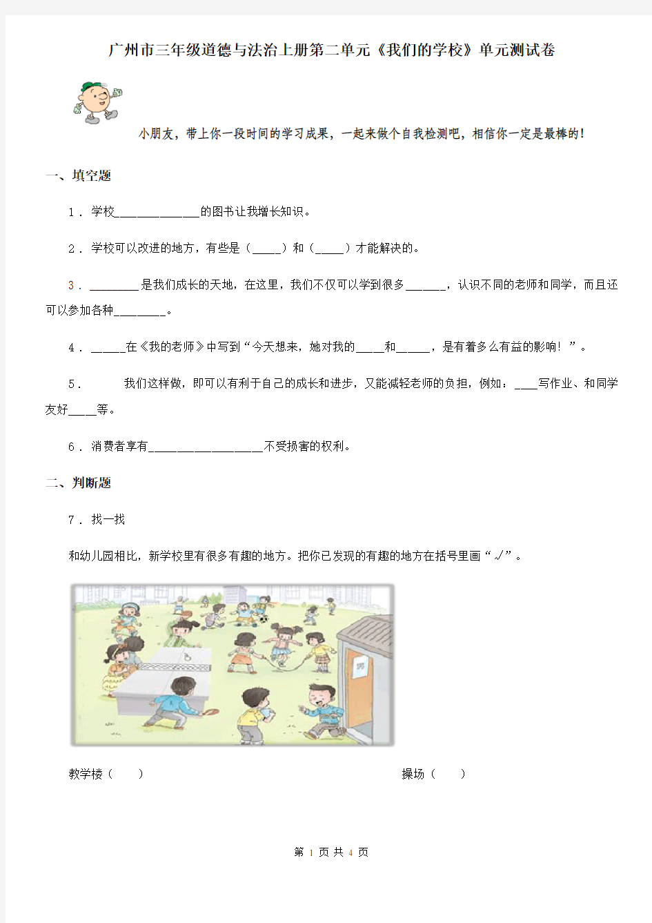 广州市三年级道德与法治上册第二单元《我们的学校》单元测试卷