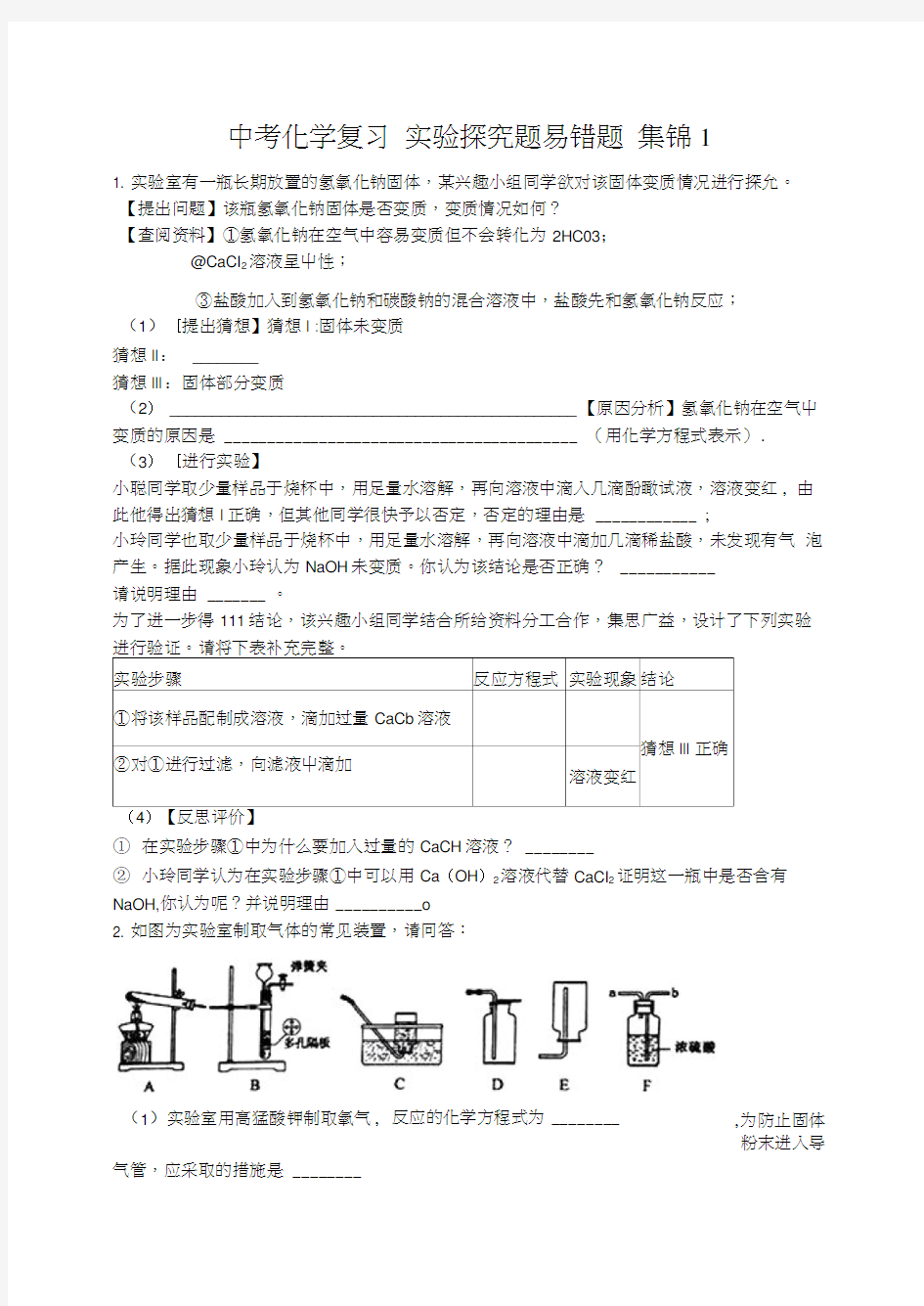 中考化学复习实验探究题易错题集锦1.docx