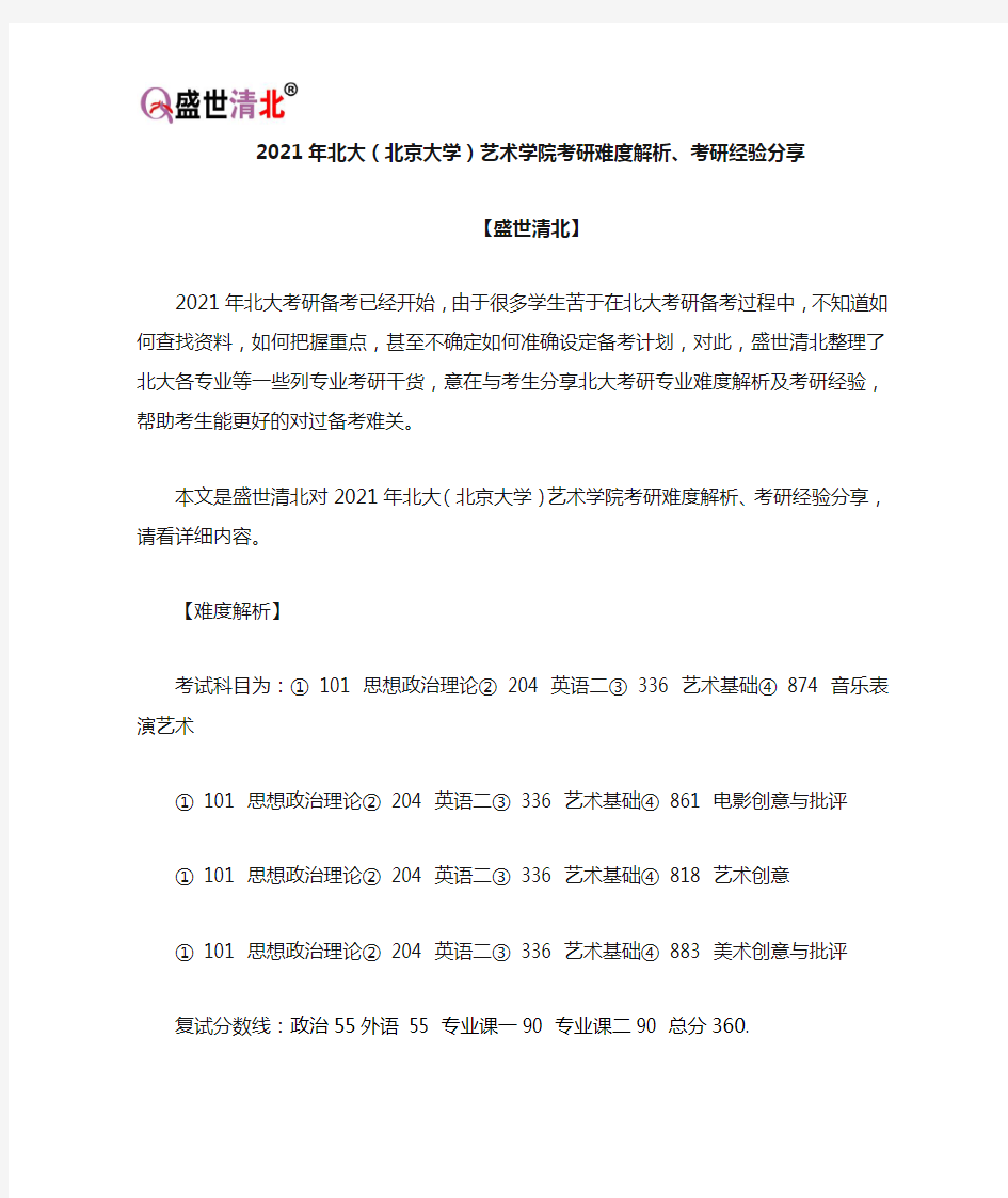 2021年北大(北京大学)艺术学院考研难度解析、考研经验分享