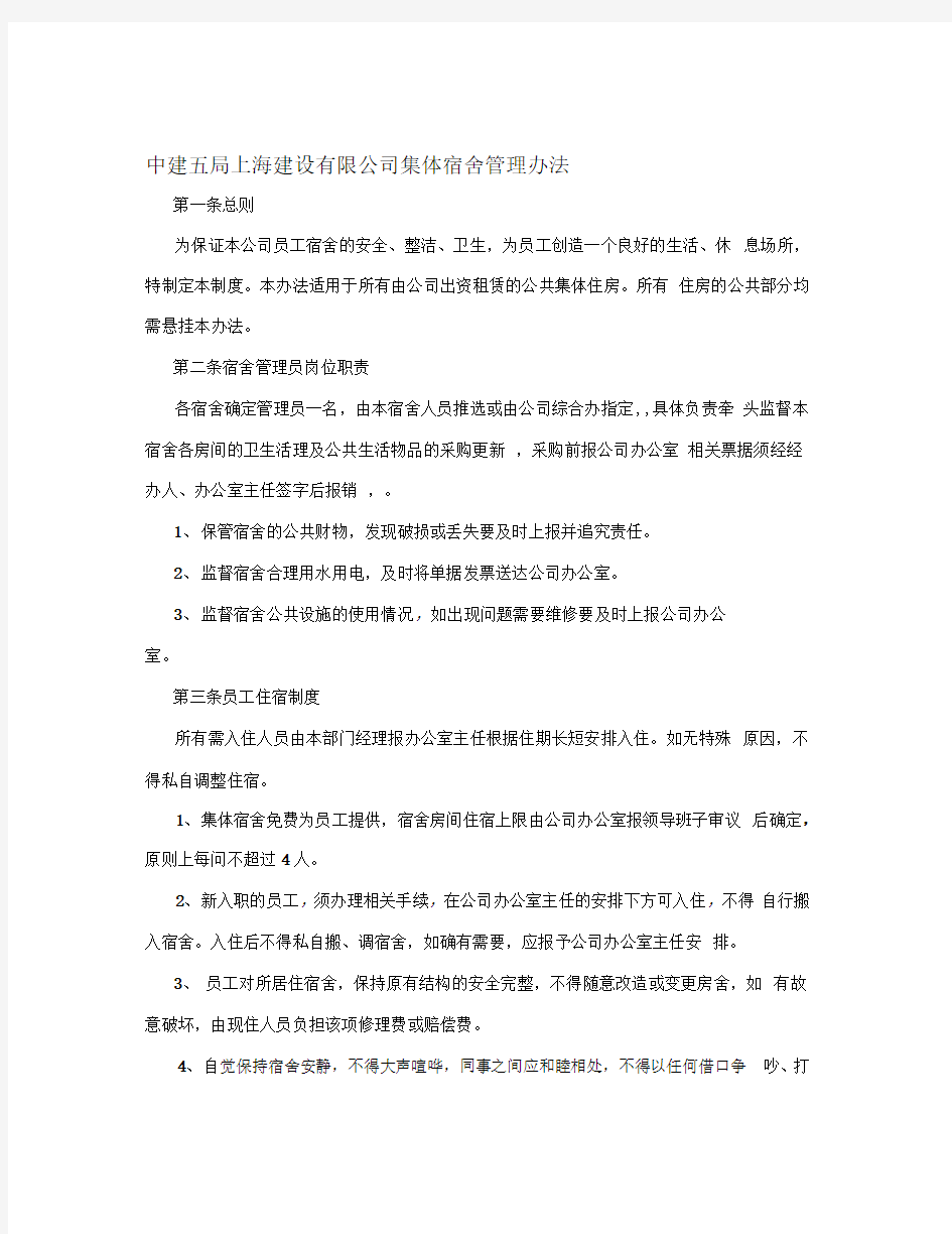 中建五局上海建设有限公司集体宿舍管理办法