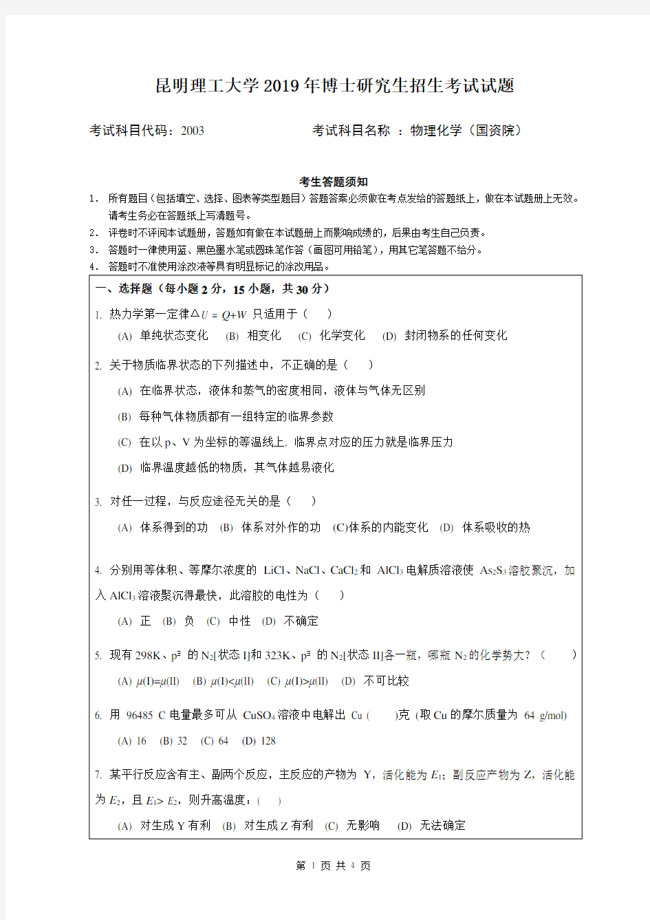 昆明理工大学2019年《2003物理化学(国资院)》考博专业课真题试卷