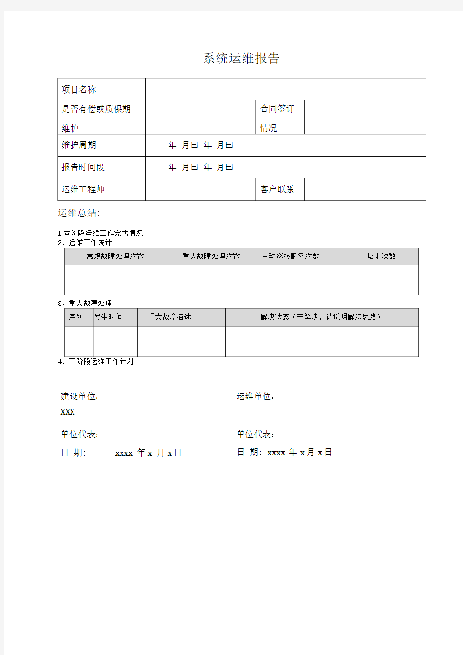 系统运维报告