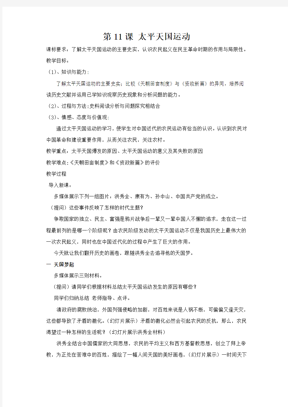 人教高中历史必修一第四单元第十一课太平天国运动教案(8)