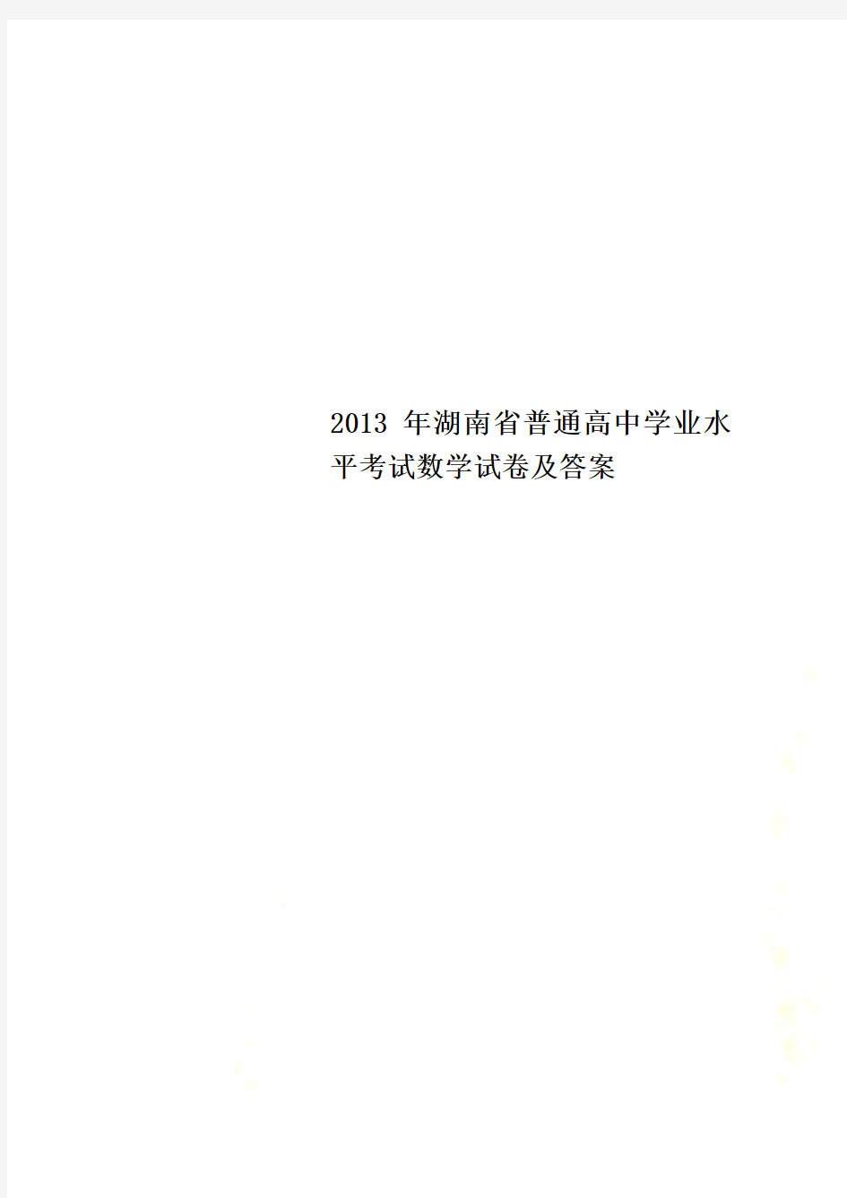 2013年湖南省普通高中学业水平考试数学试卷及答案