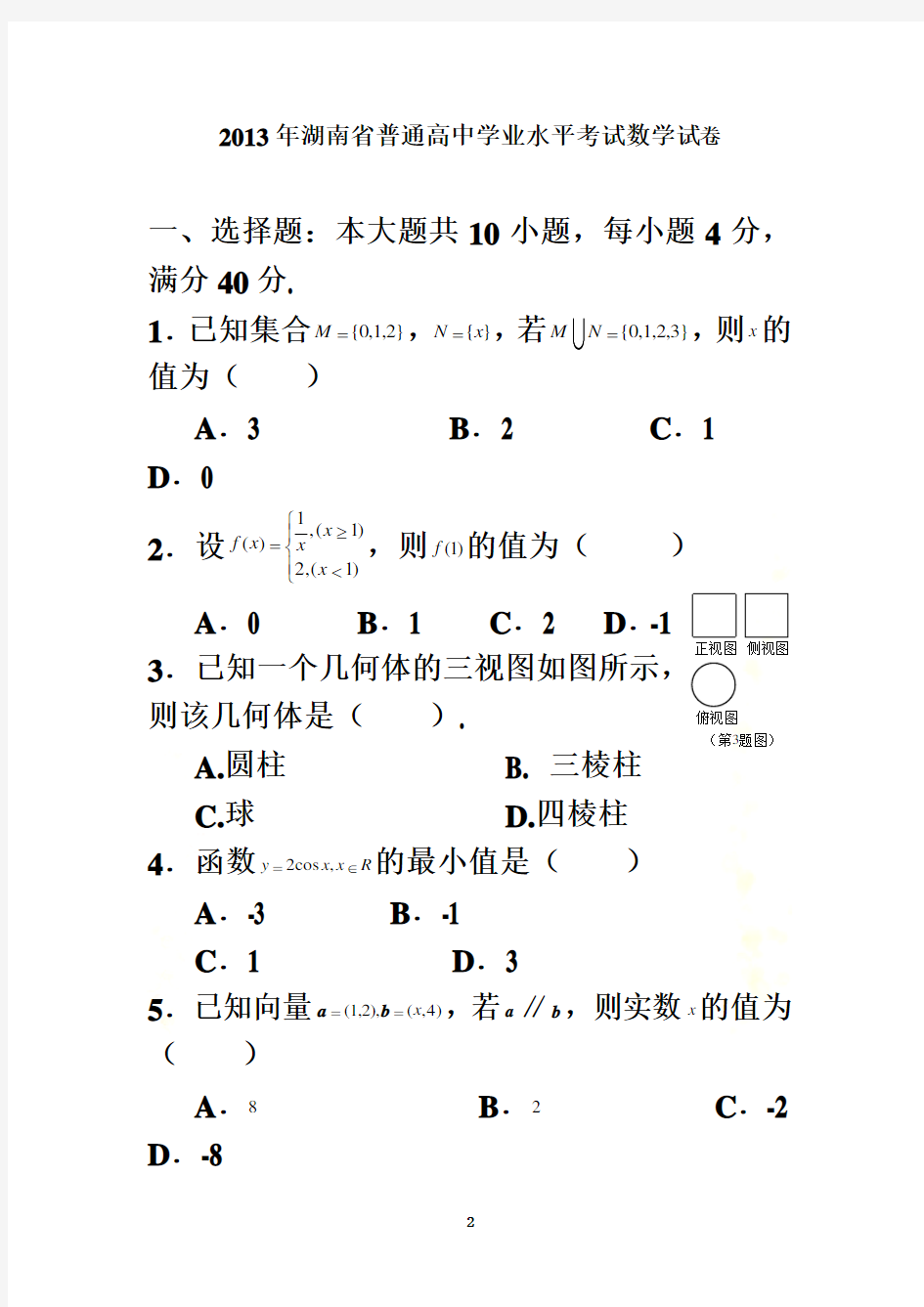 2013年湖南省普通高中学业水平考试数学试卷及答案