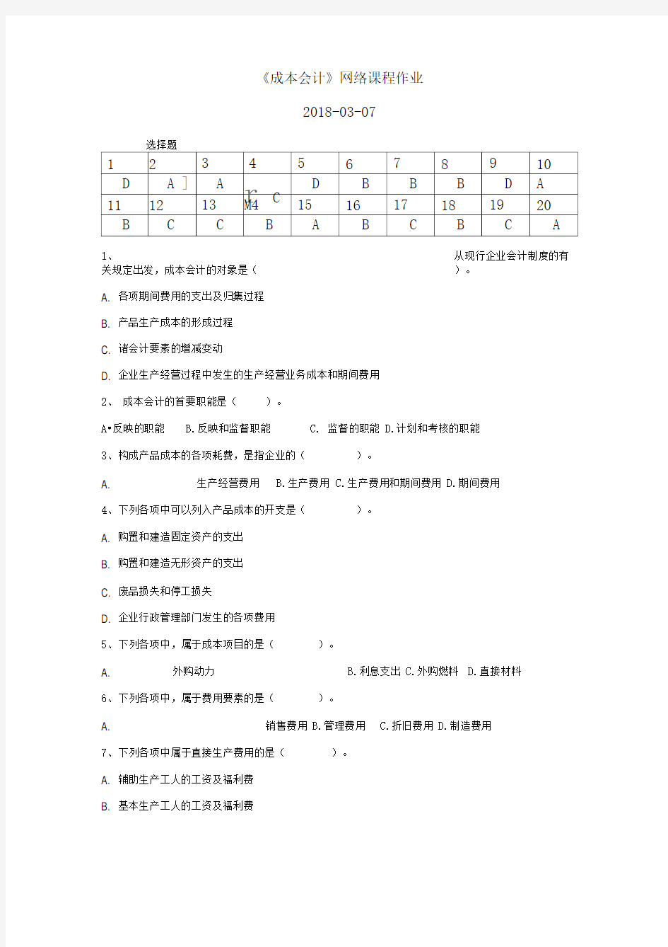 华南理工-成本会计网络课程平时作业及答案