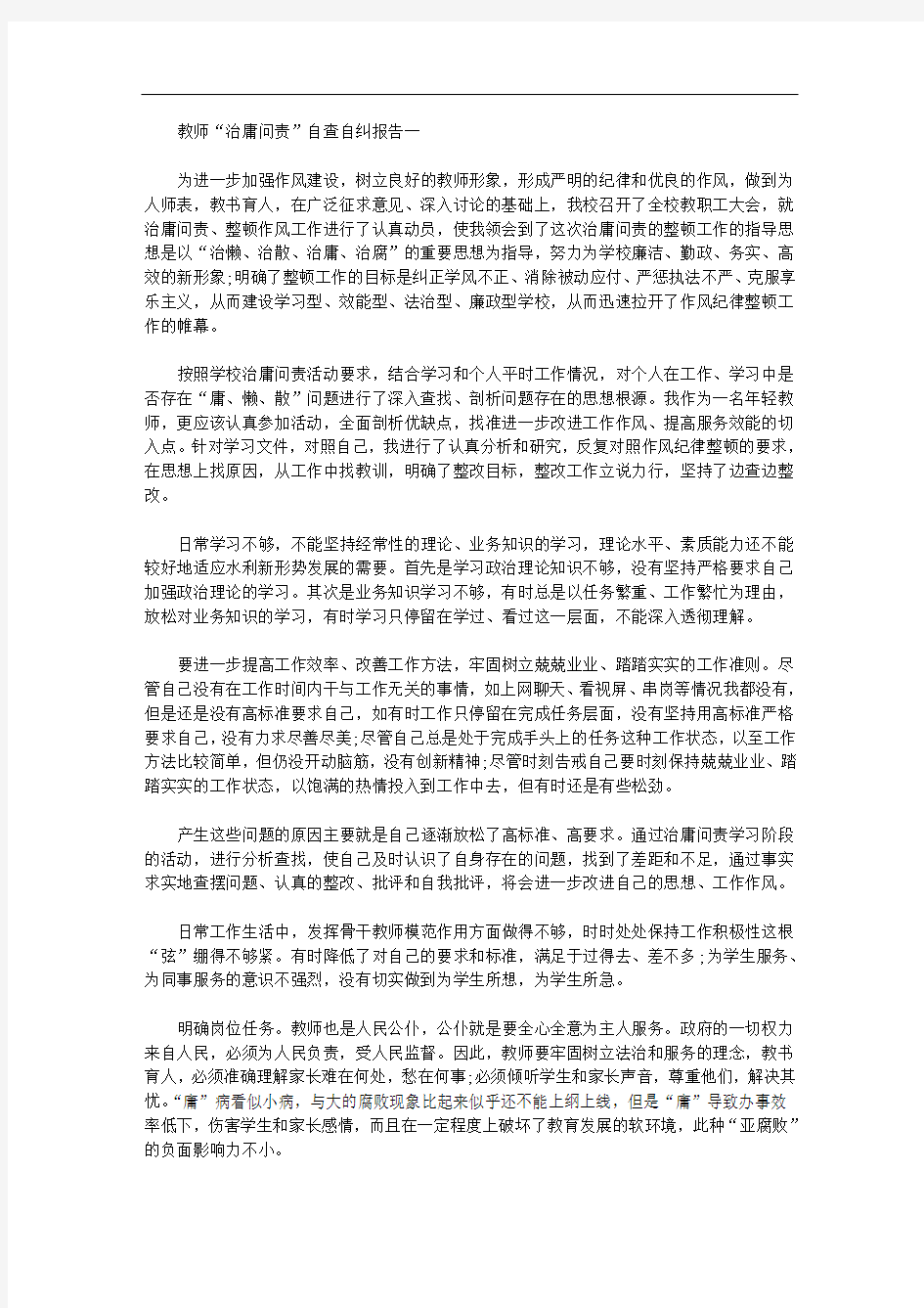 2020年教师党员干部治庸问责自查自纠报告范文