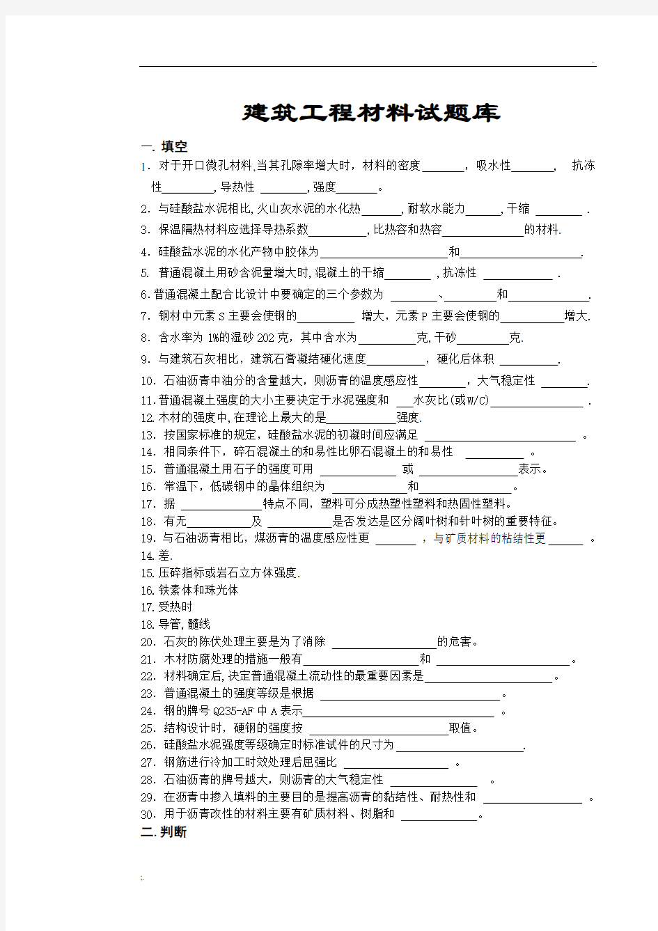 建筑工程材料试题库大全