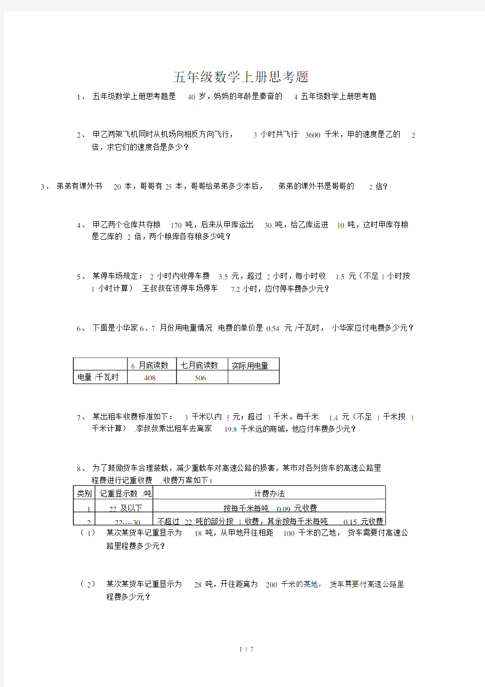 最新五年级数学上册思考题.docx