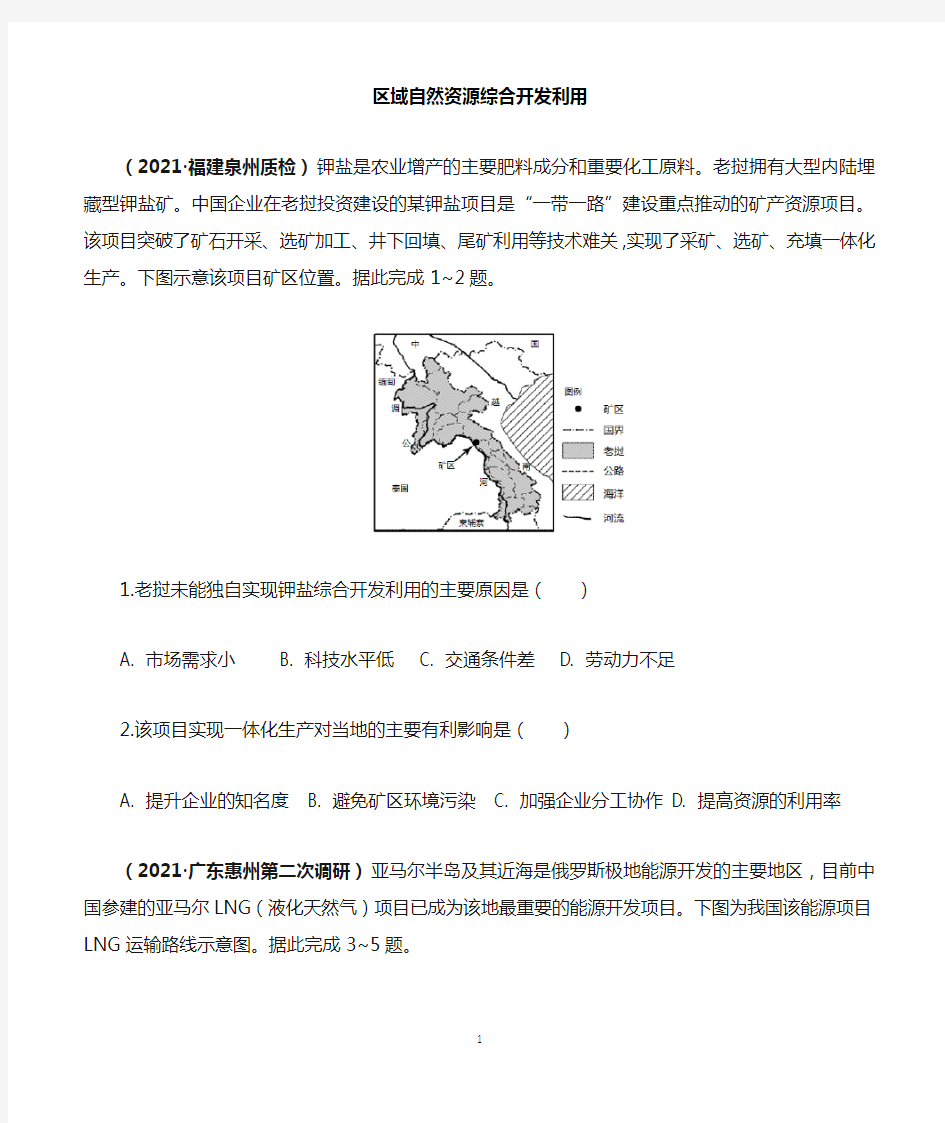 【2021高考地理最新习题】区域自然资源综合开发利用含解析