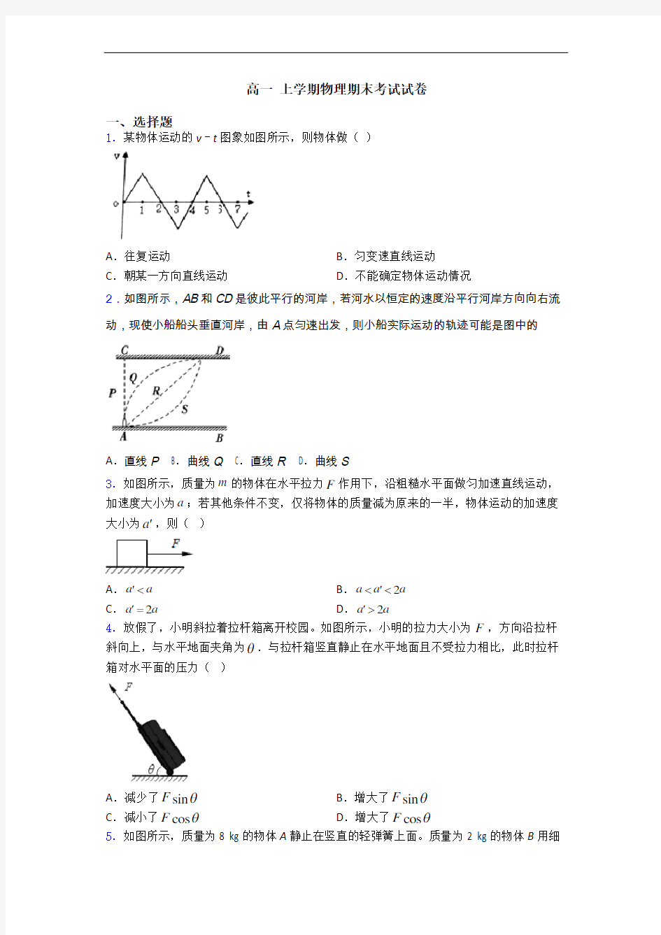 高一 上学期物理期末考试试卷