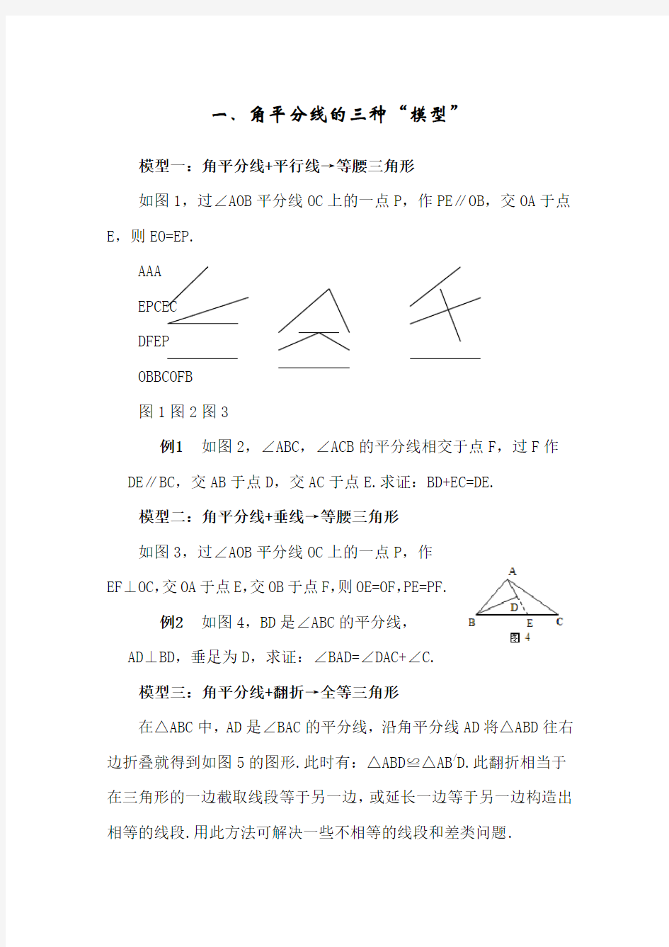 角平分线的几种辅助线作法与三种模型