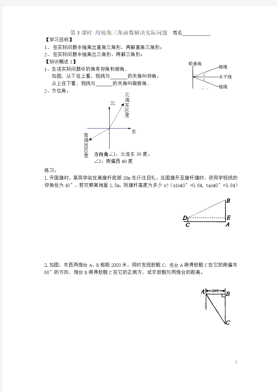 用锐角三角函数解决实际问题