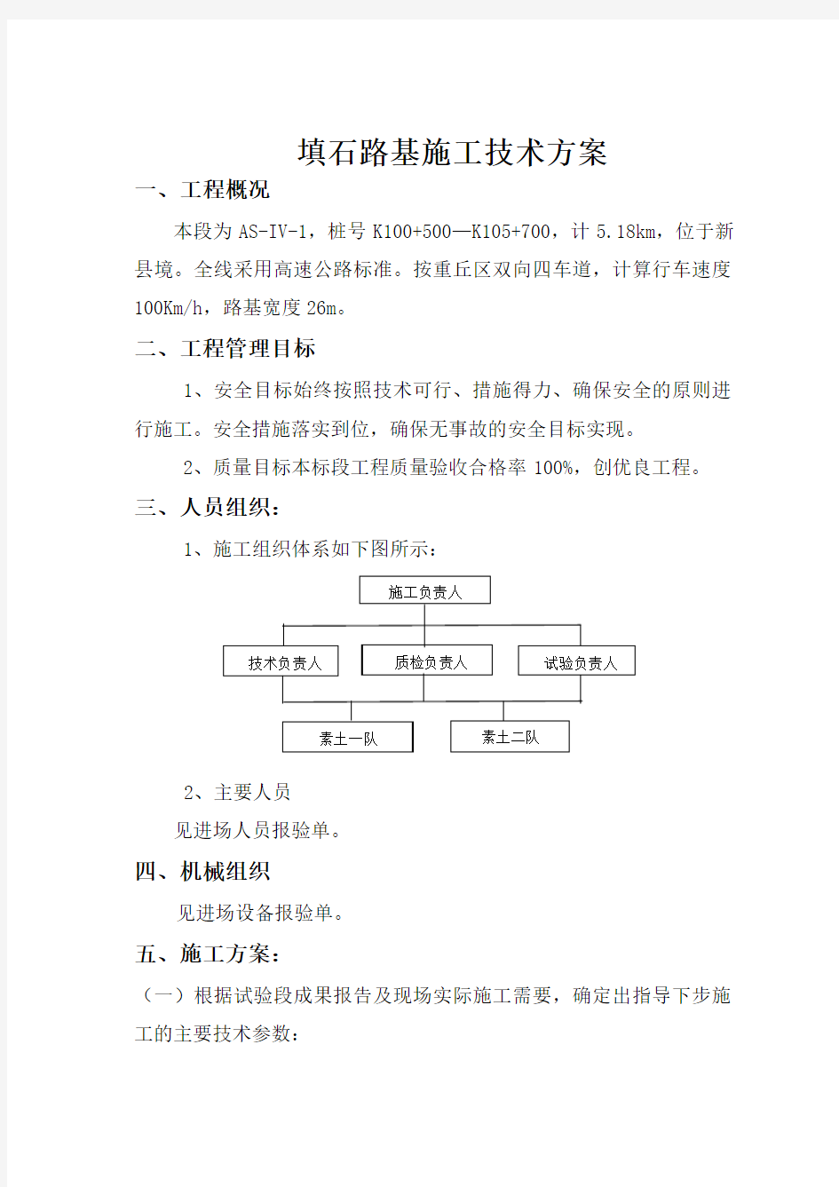 高速公路填石路基施工技术方案.doc