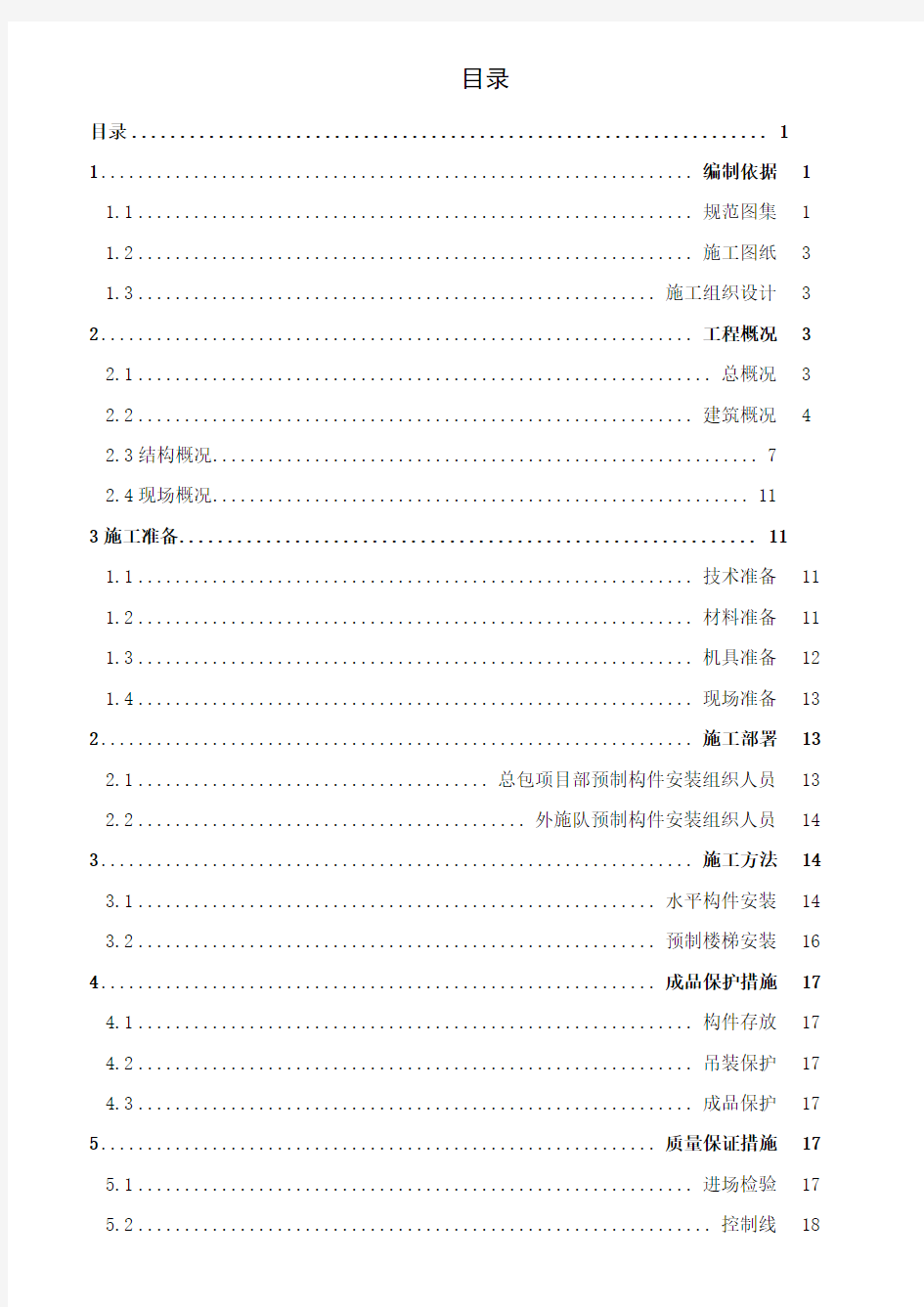 PC构件吊装施工方案