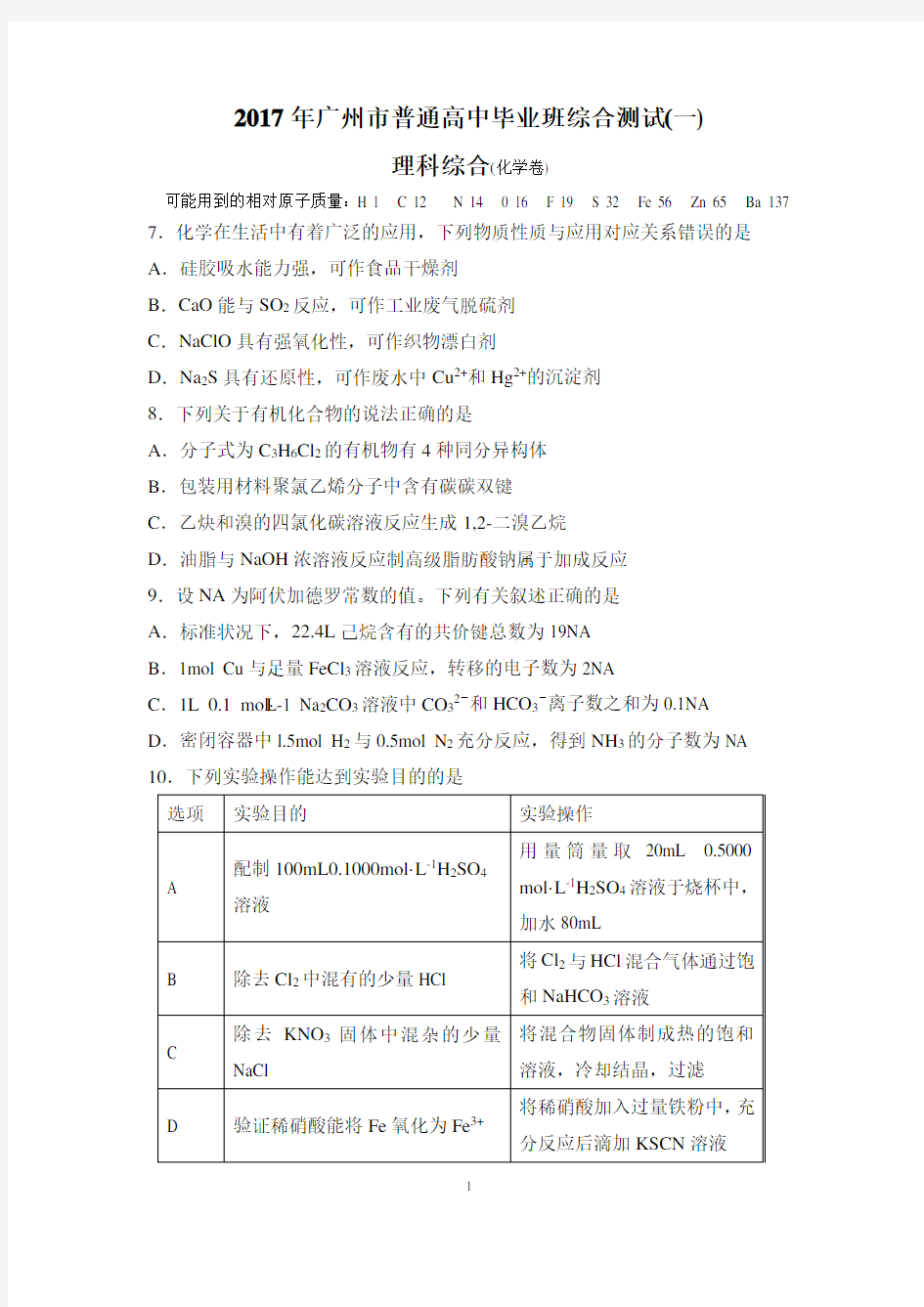 2017年广州一模理科综合word(化学试卷)(有答案)