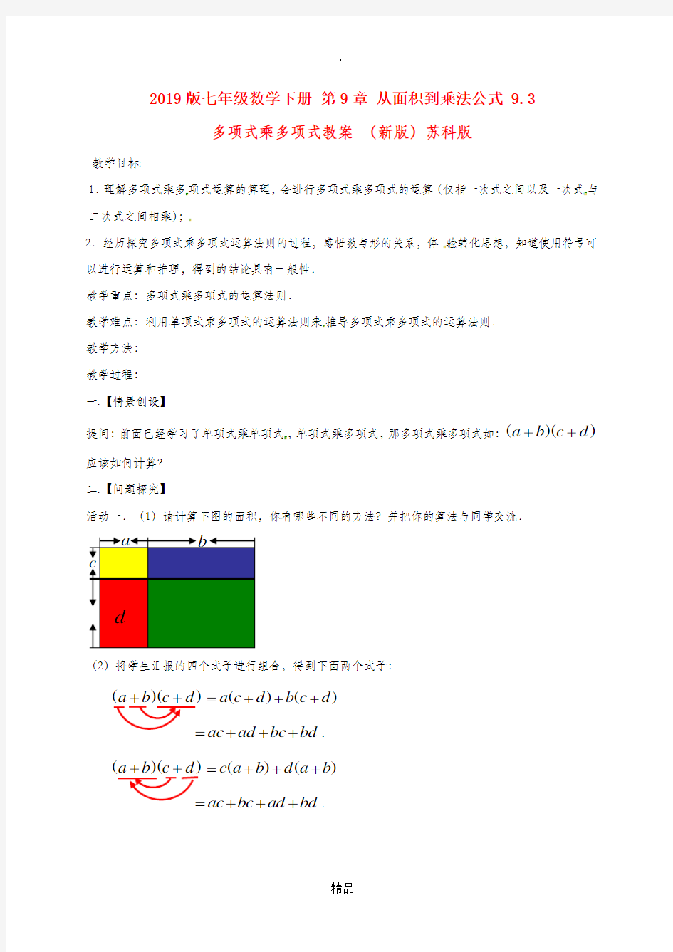 201x版七年级数学下册 第9章 从面积到乘法公式 9.3 多项式乘多项式教案 苏科版