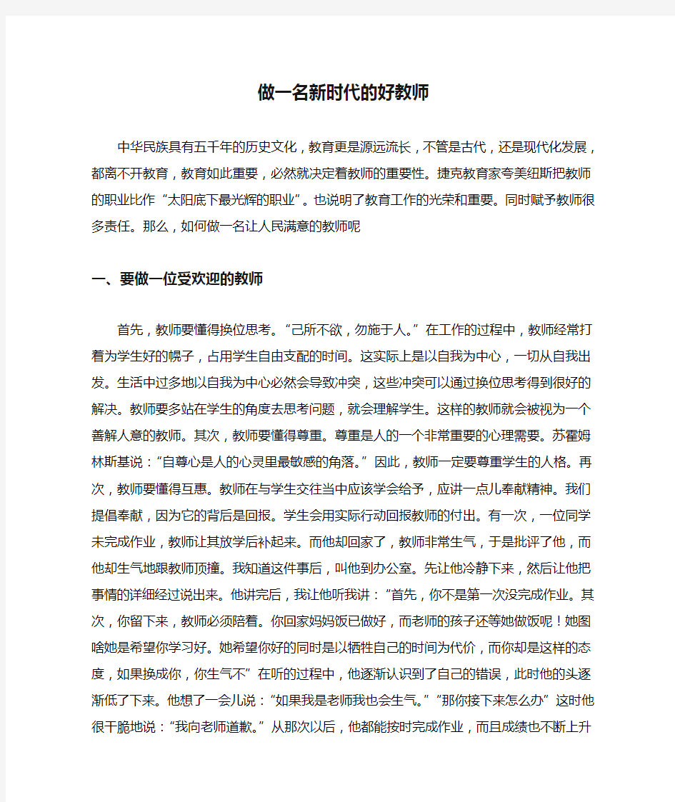 做一名新时代的好教师