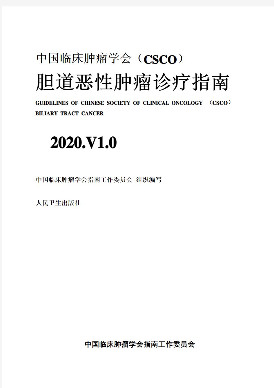 2020CSCO胆道系统肿瘤诊疗指南初稿 (0630)