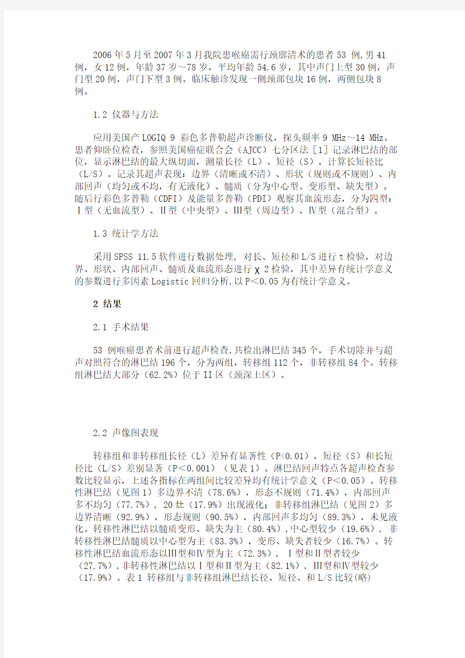 超声在喉癌颈部淋巴结转移中的诊断价值解析