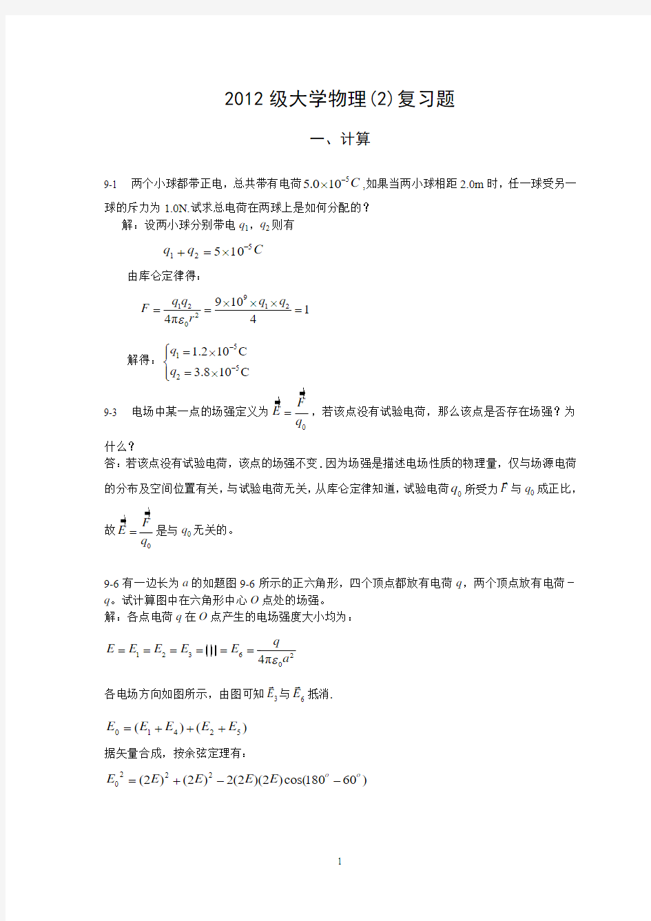 2012级大学物理(复习题有题版资料