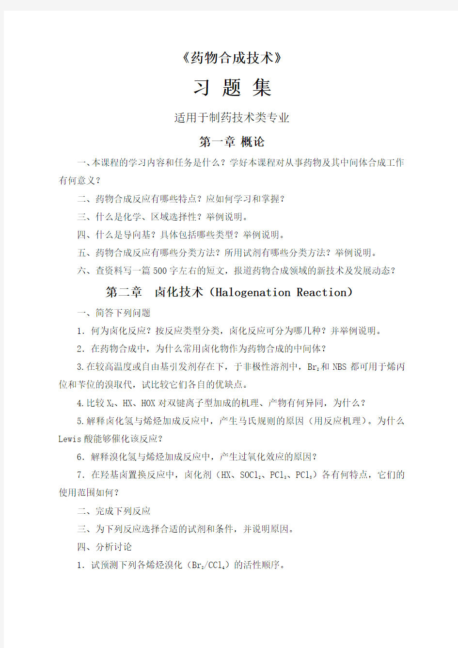 药物合成反应习题集.doc