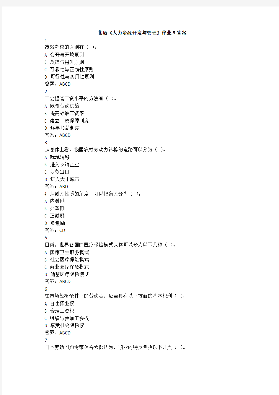 北语《人力资源开发与管理》作业3答案