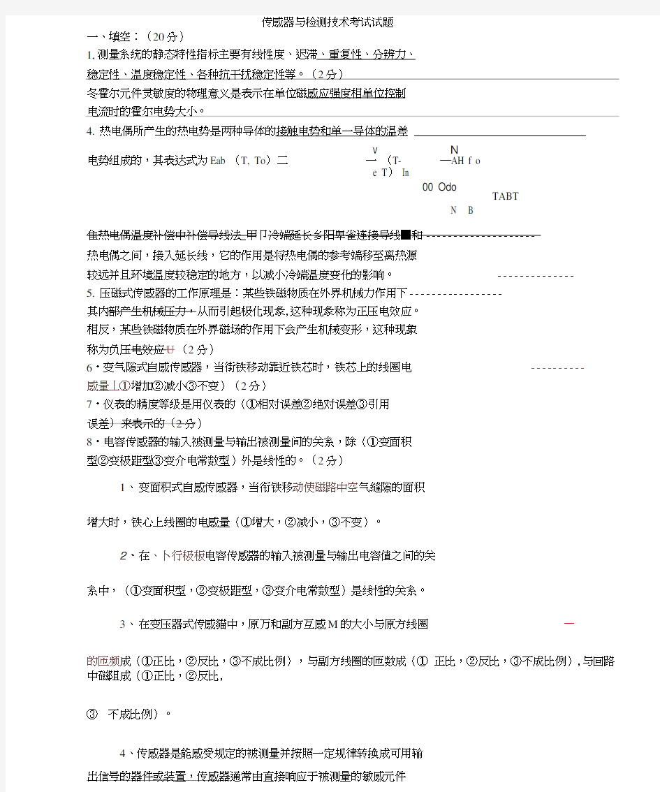 传感器与检测技术考题与答案