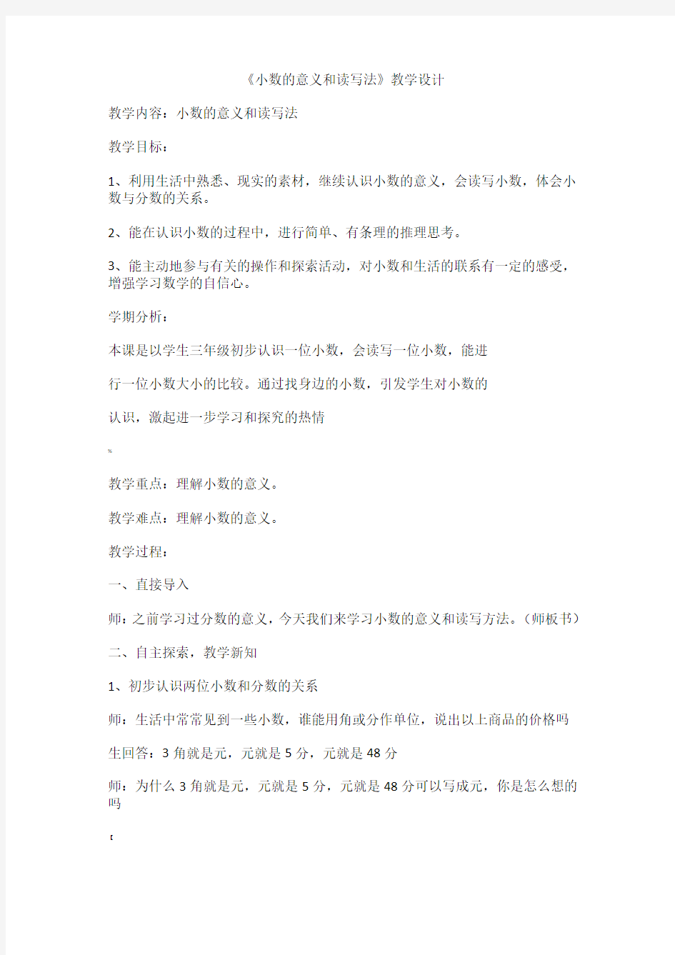 《小数的意义和读写法》教学设计