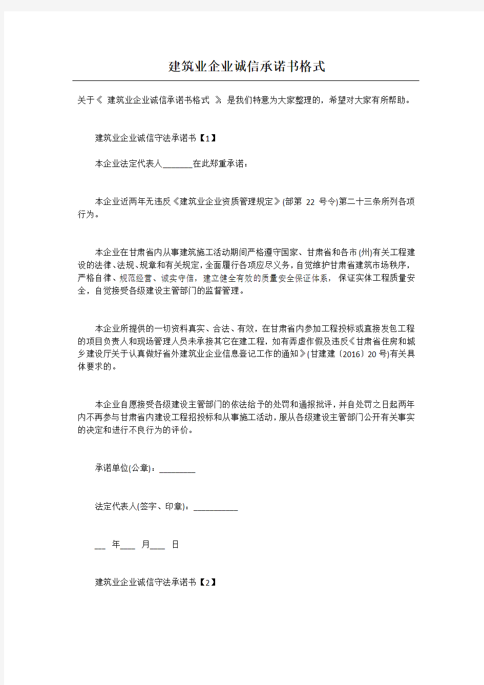 建筑业企业诚信承诺书格式