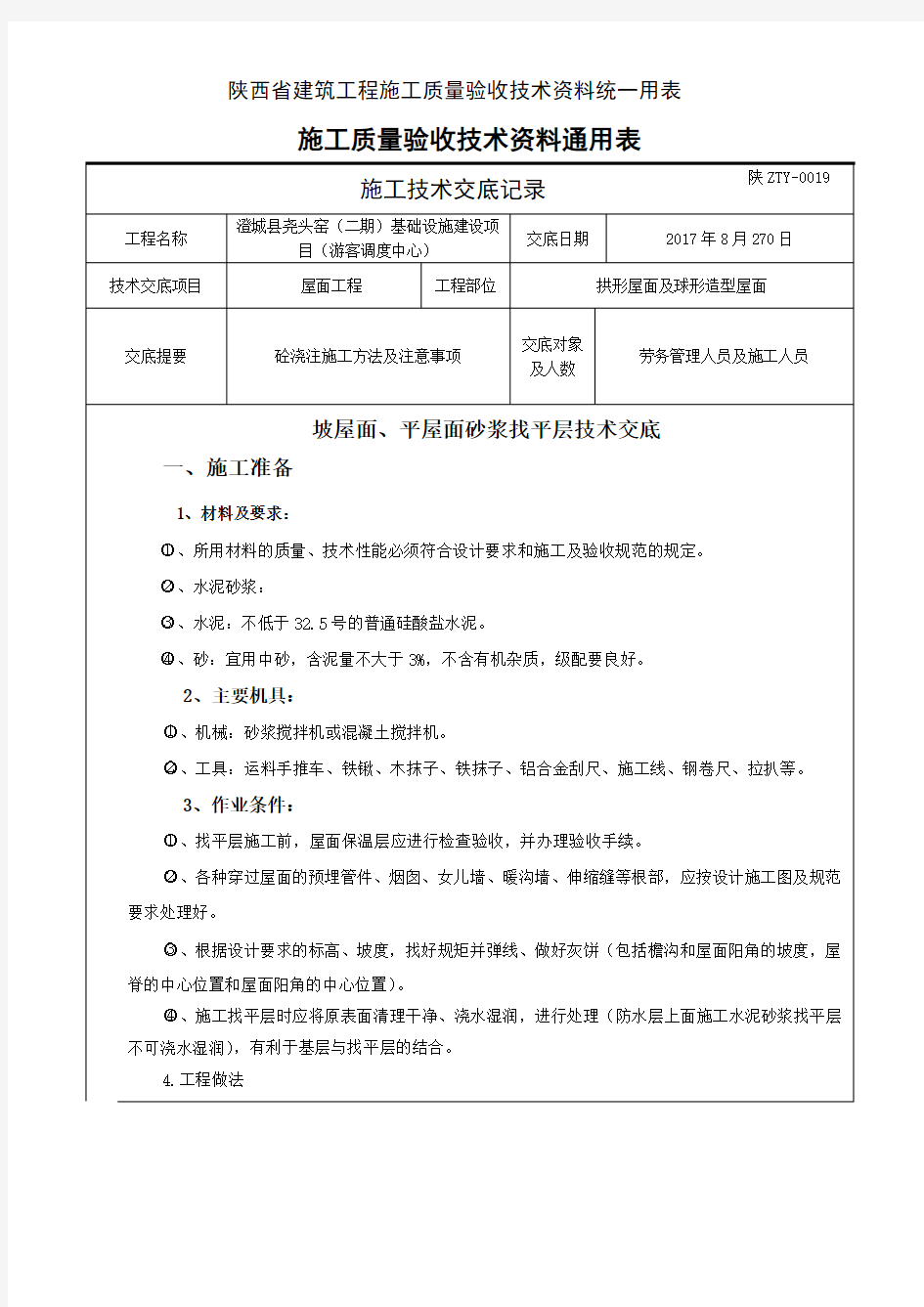 坡屋面、平屋面砂浆找平层施工技术交底